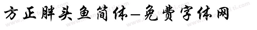 方正胖头鱼简体字体转换