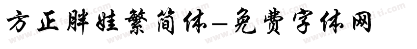 方正胖娃繁简体字体转换