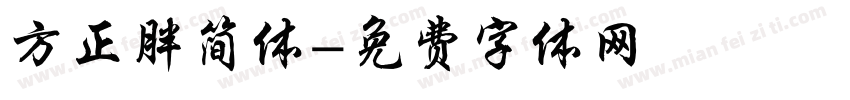 方正胖简体字体转换