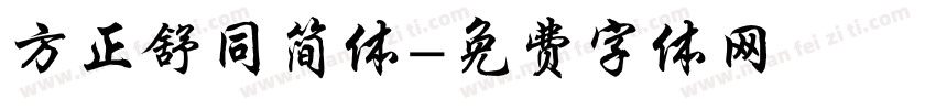 方正舒同简体字体转换