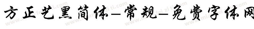 方正艺黑简体-常规字体转换