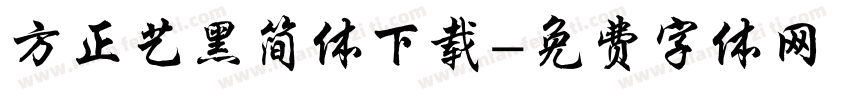 方正艺黑简体下载字体转换