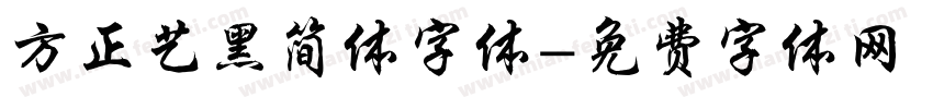 方正艺黑简体字体字体转换
