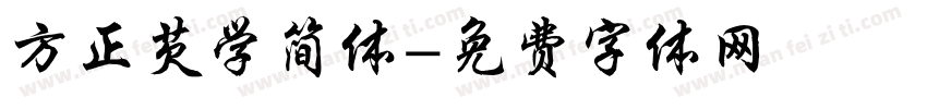 方正芡学简体字体转换