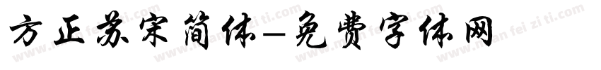 方正苏宋简体字体转换