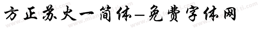 方正苏火一简体字体转换
