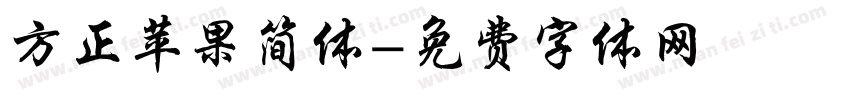 方正苹果简体字体转换