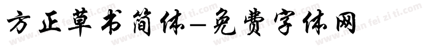方正草书简体字体转换