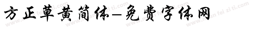 方正草黄简体字体转换