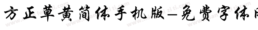 方正草黄简体手机版字体转换