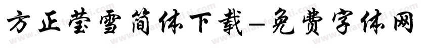 方正莹雪简体下载字体转换
