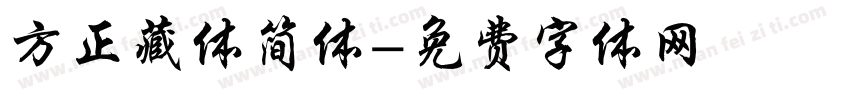 方正藏体简体字体转换
