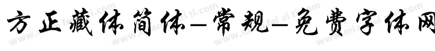 方正藏体简体-常规字体转换