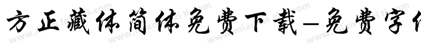 方正藏体简体免费下载字体转换