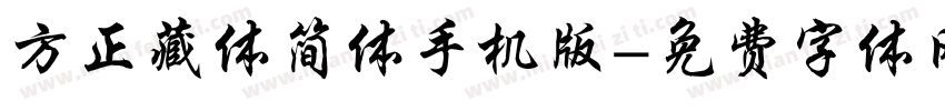 方正藏体简体手机版字体转换