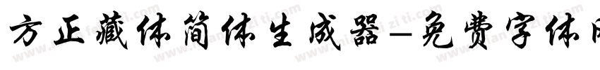 方正藏体简体生成器字体转换