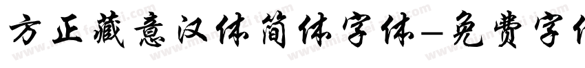 方正藏意汉体简体字体字体转换