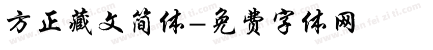 方正藏文简体字体转换