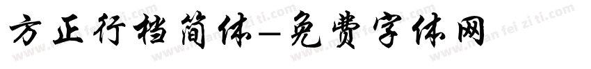 方正行档简体字体转换