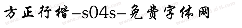 方正行楷-s04s字体转换