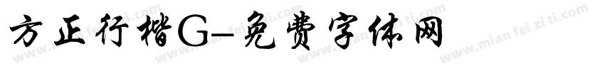 方正行楷G字体转换