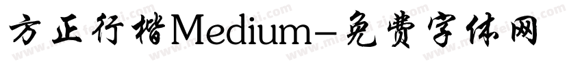 方正行楷Medium字体转换