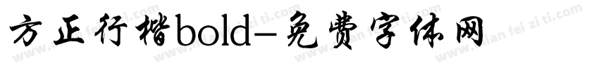 方正行楷bold字体转换