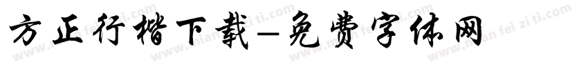 方正行楷下载字体转换