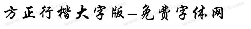 方正行楷大字版字体转换
