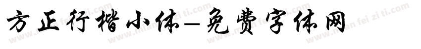 方正行楷小体字体转换