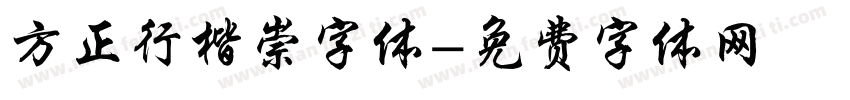 方正行楷崇字体字体转换