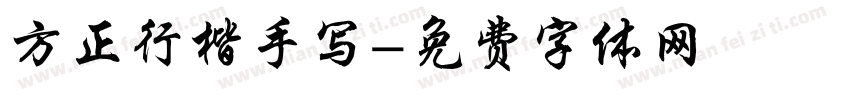 方正行楷手写字体转换