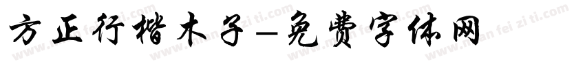 方正行楷木子字体转换