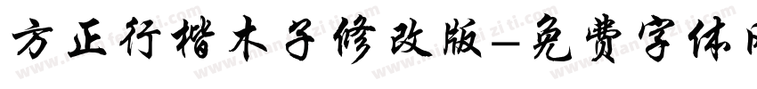 方正行楷木子修改版字体转换