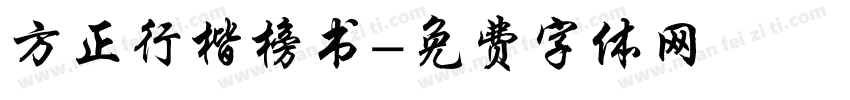 方正行楷榜书字体转换
