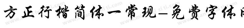 方正行楷简体一常现字体转换