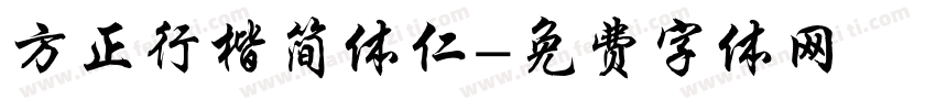 方正行楷简体仁字体转换