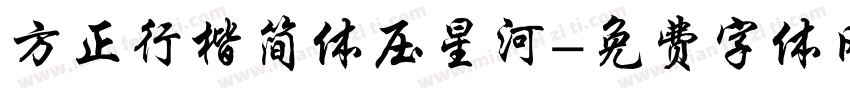 方正行楷简体压星河字体转换