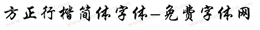 方正行楷简体字体字体转换