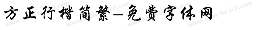 方正行楷简繁字体转换