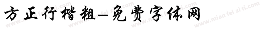 方正行楷粗字体转换