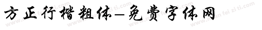 方正行楷粗体字体转换