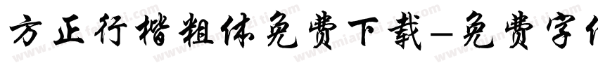方正行楷粗体免费下载字体转换