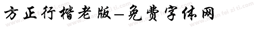 方正行楷老版字体转换