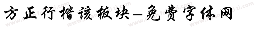 方正行楷该板块字体转换