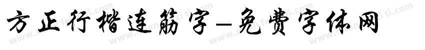 方正行楷连筋字字体转换