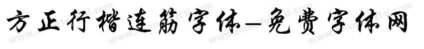 方正行楷连筋字体字体转换