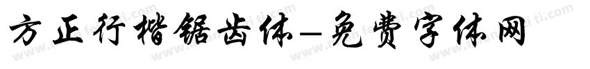 方正行楷锯齿体字体转换