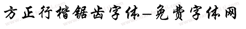 方正行楷锯齿字体字体转换