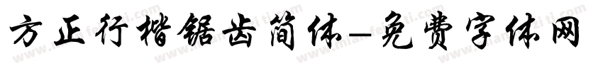方正行楷锯齿简体字体转换